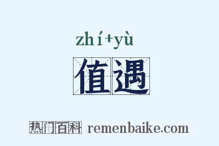 值遇是什么意思的图片